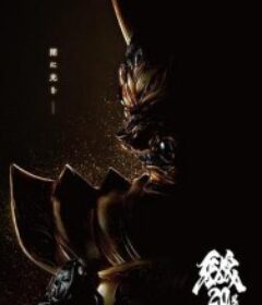 牙狼 大河 牙狼 GARO TAIGA            (2025)牙狼 大河 牙狼 GARO TAIGA            (2025)