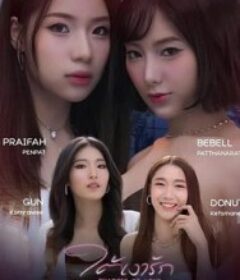 爱之阴影 ใต้เงารัก            (2026)爱之阴影 ใต้เงารัก            (2026)