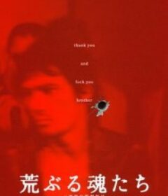 荒魂 荒ぶる魂たち            (2001)荒魂 荒ぶる魂たち            (2001)