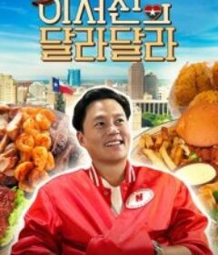 说走就走：李瑞镇的德州德州 이서진의 달라달라            (2026)说走就走：李瑞镇的德州德州 이서진의 달라달라            (2026)