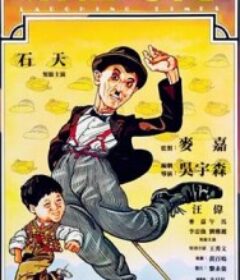 滑稽时代            (1980)滑稽时代            (1980)