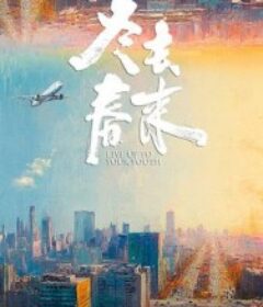 冬去春来            (2026)冬去春来            (2026)