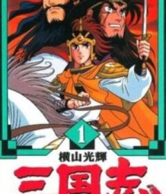 横山光辉 三国志 横山光輝 三国志            (1991)横山光辉 三国志 横山光輝 三国志            (1991)