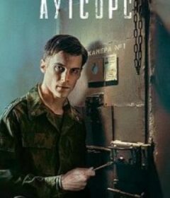 外包死刑 Аутсорс            (2025)外包死刑 Аутсорс            (2025)