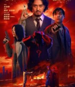 重度催眠            (2025)重度催眠            (2025)