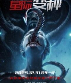 星际变种            (2025)星际变种            (2025)