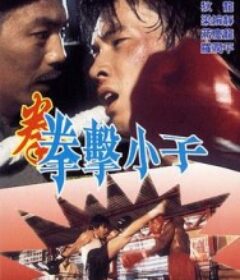 拳击小子 拳擊小子            (1982)拳击小子 拳擊小子            (1982)