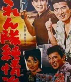 愚连队纯情派 ぐれん隊純情派            (1963)愚连队纯情派 ぐれん隊純情派            (1963)