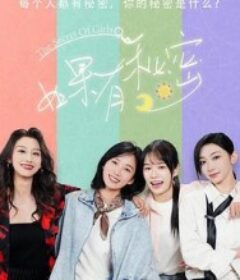 如果有秘密            (2025)如果有秘密            (2025)