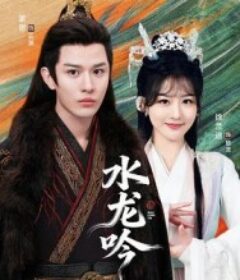 古滇传说水龙吟            (2026)古滇传说水龙吟            (2026)