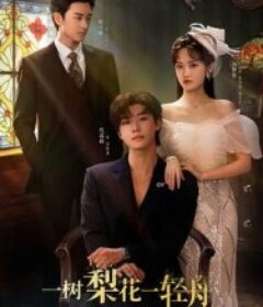 一树梨花一轻舟            (2026)一树梨花一轻舟            (2026)