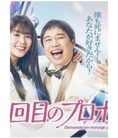 102次求婚 102回目のプロポーズ            (2026)102次求婚 102回目のプロポーズ            (2026)