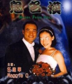 鬼名模            (2000)鬼名模            (2000)