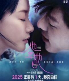 他年她日            (2025)他年她日            (2025)