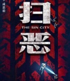 扫恶            (2026)扫恶            (2026)