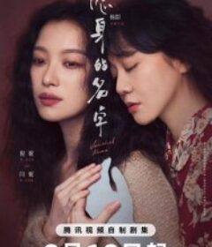 隐身的名字            (2026)隐身的名字            (2026)