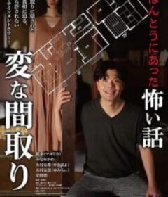 毛骨悚然撞鬼经〜奇诡的户型〜 劇場版 ほんとうにあった怖い話～変な間取り～            (2024)毛骨悚然撞鬼经〜奇诡的户型〜 劇場版 ほんとうにあった怖い話～変な間取り～            (2024)