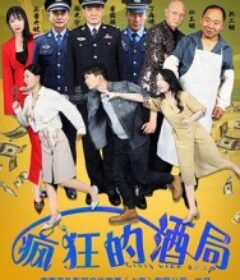 疯狂的酒局            (2025)疯狂的酒局            (2025)