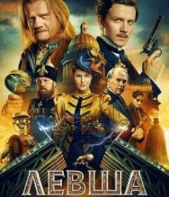 天工左匠 Левша            (2026)天工左匠 Левша            (2026)