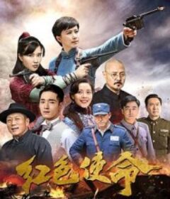 红色使命            (2019)红色使命            (2019)