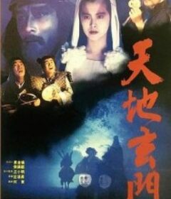 天地玄门 天地玄門            (1991)天地玄门 天地玄門            (1991)
