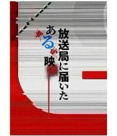 寄往电视台的神秘影像 放送局に届いたある映像            (2026)寄往电视台的神秘影像 放送局に届いたある映像            (2026)