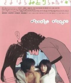 再见，少女 さよならみどりちゃん            (2005)再见，少女 さよならみどりちゃん            (2005)