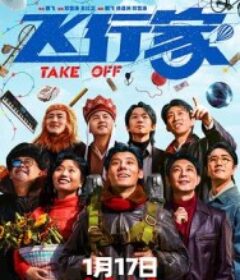 飞行家            (2025)飞行家            (2025)