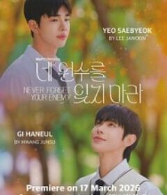 勿忘仇敌 네 원수를 잊지 마라            (2026)勿忘仇敌 네 원수를 잊지 마라            (2026)