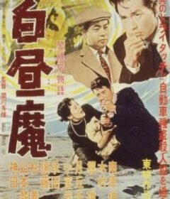 警视厅物语 白昼魔 警視庁物語 白昼魔            (1957)警视厅物语 白昼魔 警視庁物語 白昼魔            (1957)
