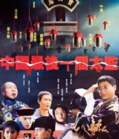 中国最后一个太监 中國最後一個太監            (1987)中国最后一个太监 中國最後一個太監            (1987)