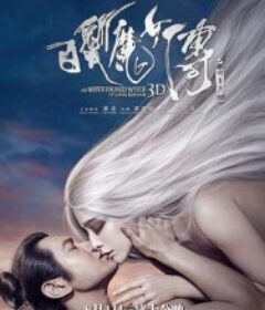白发魔女传之明月天国            (2014)白发魔女传之明月天国            (2014)