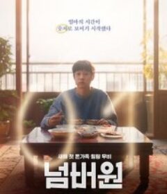 NO.1 넘버원            (2026)NO.1 넘버원            (2026)