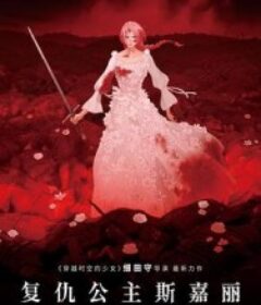 复仇公主斯嘉丽 果てしなきスカーレット            (2025)复仇公主斯嘉丽 果てしなきスカーレット            (2025)