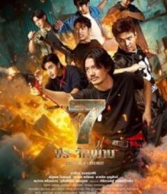 七金刚 7 ประจัญบาน            (2026)七金刚 7 ประจัญบาน            (2026)