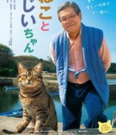 猫与爷爷 ねことじいちゃん            (2019)猫与爷爷 ねことじいちゃん            (2019)