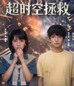 超时空拯救            (2026)超时空拯救            (2026)
