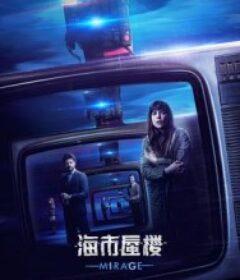 海市蜃楼 Durante la tormenta            (2018)海市蜃楼 Durante la tormenta            (2018)