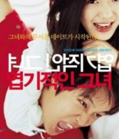 我的野蛮女友 엽기적인 그녀            (2001)我的野蛮女友 엽기적인 그녀            (2001)