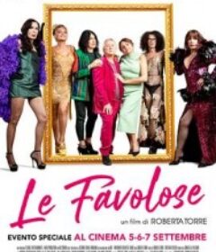 太棒了 Le Favolose            (2022)太棒了 Le Favolose            (2022)