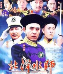 北洋水师            (1992)北洋水师            (1992)