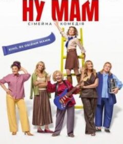 哎呀妈妈！ Nu mam!            (2026)哎呀妈妈！ Nu mam!            (2026)