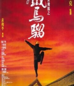 少年黄飞鸿之铁马骝 少年黃飛鴻之鐵馬騮            (1993)少年黄飞鸿之铁马骝 少年黃飛鴻之鐵馬騮            (1993)