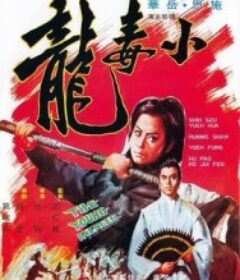 小毒龙 小毒龍            (1972)小毒龙 小毒龍            (1972)