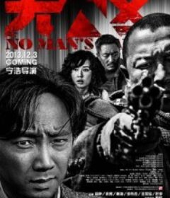 无人区            (2013)无人区            (2013)