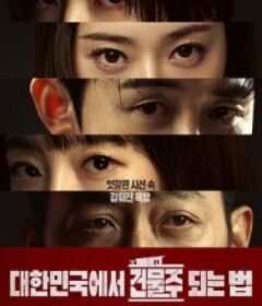 在韩国成为房主的方法 대한민국에서 건물주 되는 법            (2026)在韩国成为房主的方法 대한민국에서 건물주 되는 법            (2026)