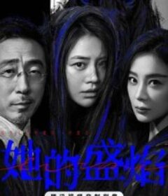 她的盛焰            (2026)她的盛焰            (2026)