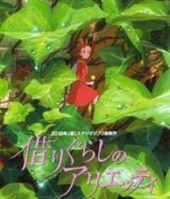 借东西的小人阿莉埃蒂 借りぐらしのアリエッティ            (2010)借东西的小人阿莉埃蒂 借りぐらしのアリエッティ            (2010)