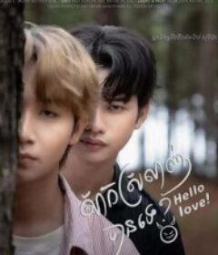 可以相爱吗 សាកស្រឡាញ់បានទេ?            (2026)可以相爱吗 សាកស្រឡាញ់បានទេ?            (2026)