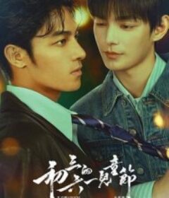 初三的六一儿童节            (2026)初三的六一儿童节            (2026)